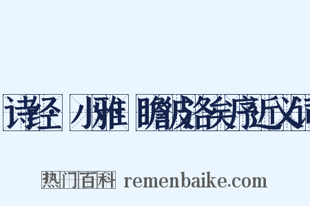 诗经·小雅·瞻彼洛矣序近义词是什么意思的图片